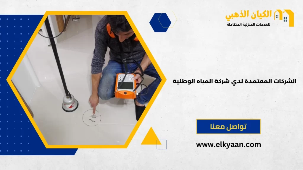الشركات المعتمدة لدى شركة المياه الوطنية
