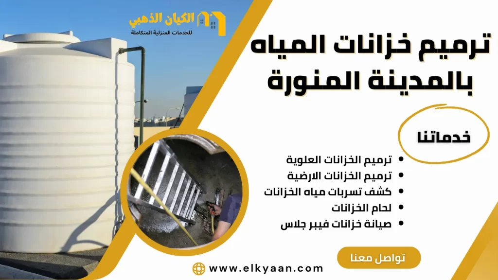 ترميم خزانات المياه بالمدينة المنورة